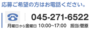 応募ご希望の方はお電話ください。